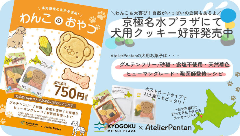 京極名水プラザで販売している犬用クッキー画像_PC用