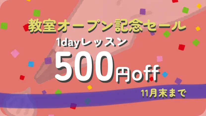 教室開始_500円引き案内PC用画像