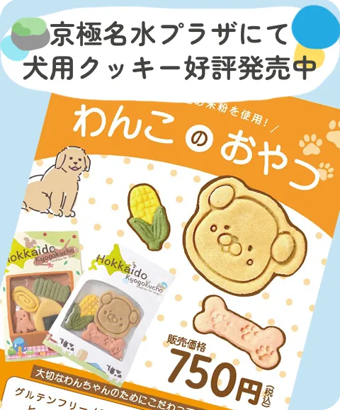 京極名水プラザで販売している犬用クッキー画像_SP用