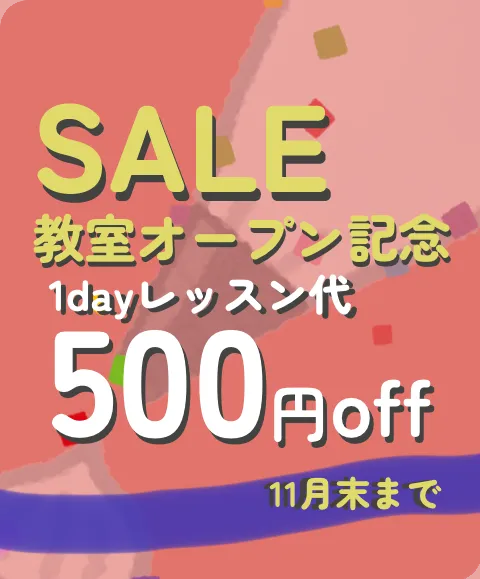 教室開始_500円引き案内_SP用画像